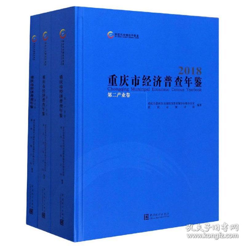 重庆市经济普查年鉴(附光盘2018共3册)(精)