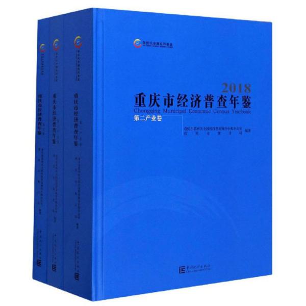 重庆市经济普查年鉴(附光盘2018共3册)(精)