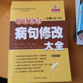 学生实用病句修改大全