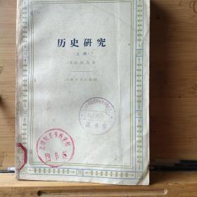 历史研究上册