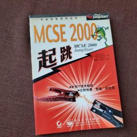 MCSE 2000起跳