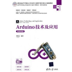 Arduino技术及应用