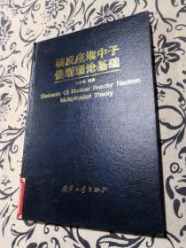 核反应堆中子倍增理论基础