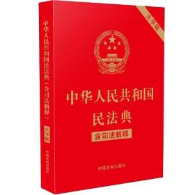 中华人民共和国民法典 含司法解释 32开大字条旨红皮烫金 中国法制出版社 中国法制出版社 9787521601565