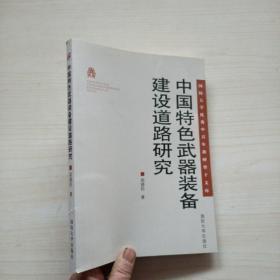 中国特色武器装备建设道路研究