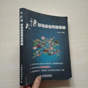 大话移动通信网络规划