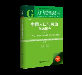 中国人口与劳动问题报告（No.21）：“十四五”时期人力资本提升与经济高质量发展                    人口与劳动绿皮书               张车伟 主编;蔡翼飞 副主编