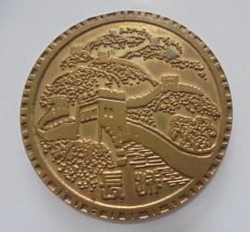 1985年铜制长城图案纪念币纪念章：北京汽车进出口公司成立纪念（直径5厘米，厚0.2厘米）