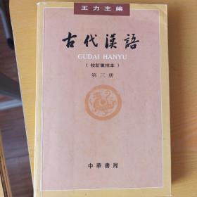 古代汉语（第三册）