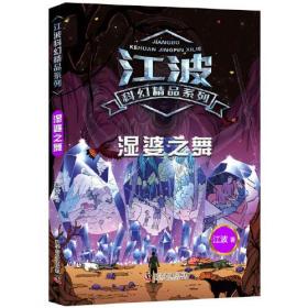 江波科幻精品系列：湿婆之舞（儿童读物）