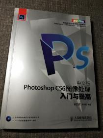 中文版Photoshop CS6图像处理入门与提高