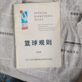 篮球规则:1994-1998