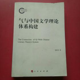 气与中国文学理论体系建构.