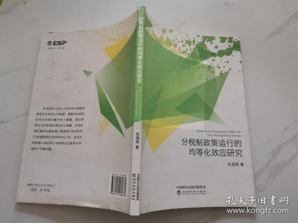 分税制政策运行的均等化效应研究