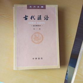 古代汉语（第二册）