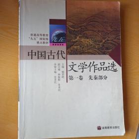 中国古代文学作品选（第1卷）：先秦部分