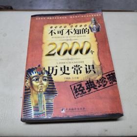 不可不知的2000个历史常识【正版，现货】