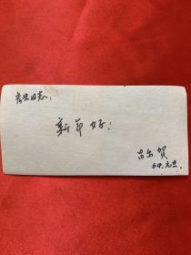 早期老照片：新年好 北京市美术公司印行 12×5.5cm