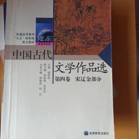 中国古代文学作品选(第4卷)