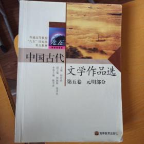 中国古代文学作品选：第五卷 元明部分