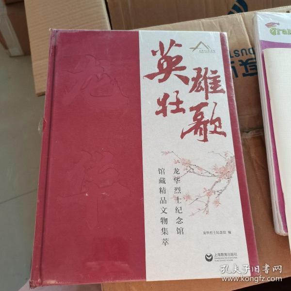 英雄壮歌——龙华烈士纪念馆馆藏精品文物集萃