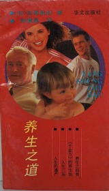 養(yǎng)生之道