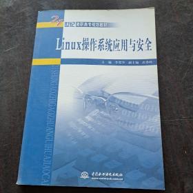 Linux操作系统应用与安全/21世纪高职高专规划教材