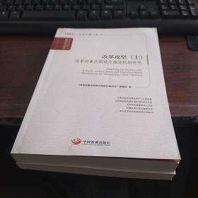 国务院发展研究中心研究丛书·改革攻坚（上下）：推进经济体制重点领域改革研究