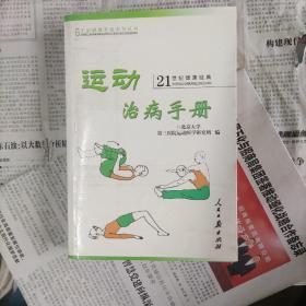 运动治病手册