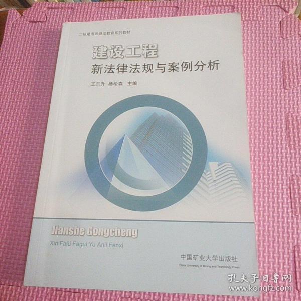 建设工程新法律法规与案例分析/二级建造师继续教育系列教材