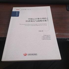 国务院发展研究中心研究丛书：中国云计算应用的经济效应与战略对策