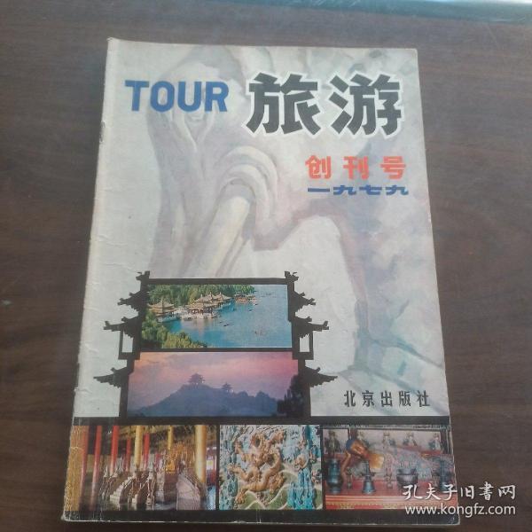 旅游 创刊号1979