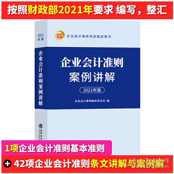 2021年版新企业会计准则案例讲解 立信会计出版