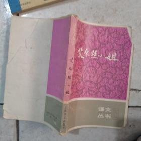 艾尔丝小姐（译文丛书15）