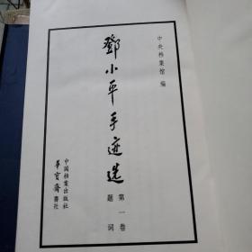 线装豪华编号本：邓小平手迹选（一函四册全.题词、批示、信件） 华宝斋印行 本书编号为0897