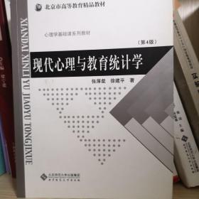 现代心理与教育统计学