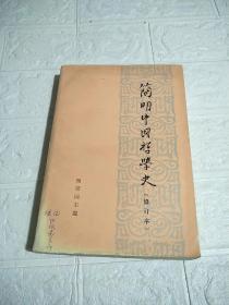 简明中国哲学史 修订本  品看图