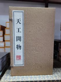 天工开物（16开线装 全一函三册）