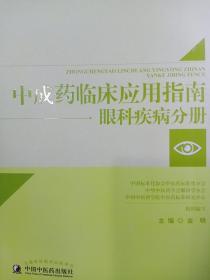 中成药临床应用指南 眼科疾病分册
