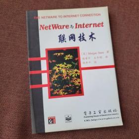 NetWare与Internet联网技术