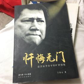 忏悔无门：慈善家李春平的旷世情缘