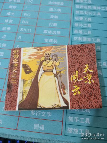 连环画 天京风云