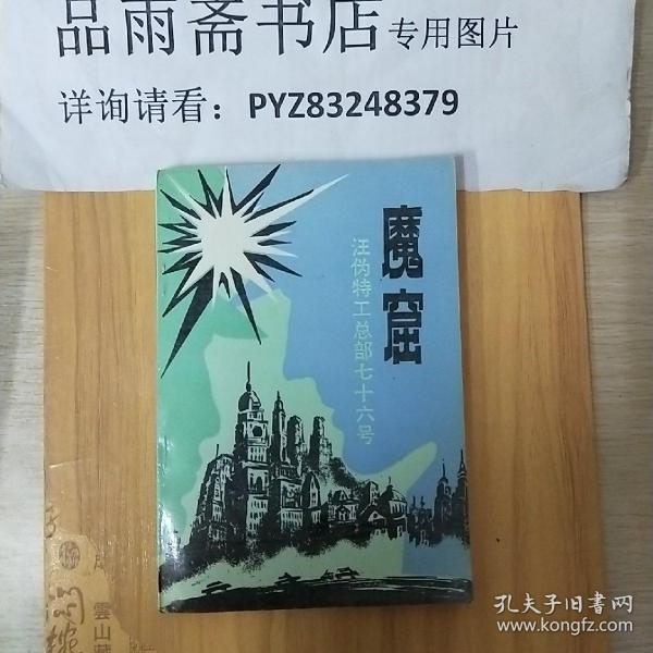 魔窟－--汪伪特工总部七十六号..