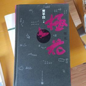 极花