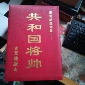 共和国元帅 系列纪念 光盘   朱德的开封，其他都没开封