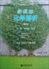 控江中学新教材二次开发丛书：新课标化学解析（供高一学生下学期使用，第2版）