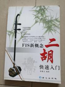 FIS新概念：二胡快速入门