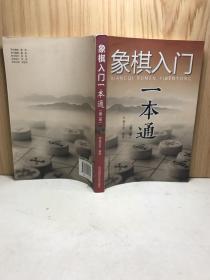 象棋入门一本通（第二版）