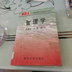 管理学/21世纪清华MBA系列教材