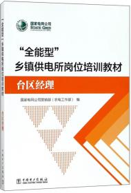 “全能型”乡镇供电所岗位培训教材（台区经理）